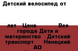 Детский велосипед от 1.5-3 лет › Цена ­ 3 000 - Все города Дети и материнство » Детский транспорт   . Ненецкий АО,Тошвиска д.